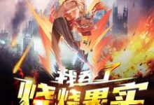 免费阅读杨炎林素芬为主角的小说,全球高武:我吞了烧烧果实在线看-够力荐小说推荐网
