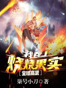 免费阅读杨炎林素芬为主角的小说，全球高武：我吞了烧烧果实在线看