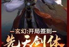 小说《玄幻:开局签到先天剑体》章节免费阅读-够力荐小说推荐网