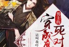 楚从瑆容郁小说在线章节免费阅读(穿成魔尊男主的死对头无弹窗无删减)-够力荐小说推荐网