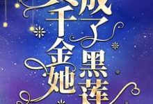真千金她成了黑莲花小说的免费电子版在哪里可以下载或阅读?-够力荐小说推荐网