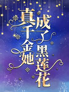 真千金她成了黑莲花小说的免费电子版在哪里可以下载或阅读？