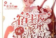 求宿主,反派黑化值爆了小说的全文免费阅读链接-够力荐小说推荐网
