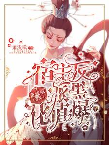 求宿主，反派黑化值爆了小说的全文免费阅读链接