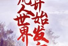 主角叫岳亮小说修仙:从凡人世界开始发育章节免费阅读-够力荐小说推荐网