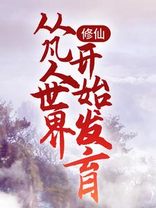 主角叫岳亮小说修仙：从凡人世界开始发育章节免费阅读