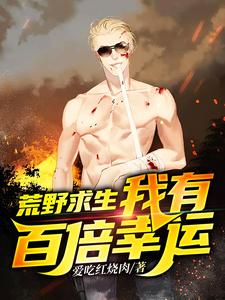 主角江源小说荒野求生，我有百倍幸运免费阅读
