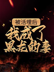 免费在线阅读被活埋后，我成了黑龙的妻小说的正规网站有哪些？