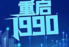 重启1990小说完结了吗?在哪里可以免费读到?-够力荐小说推荐网