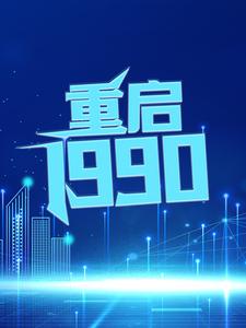 重启1990小说完结了吗？在哪里可以免费读到？
