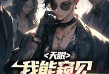 天眼：我能窥见宠兽未来小说完结了吗？在哪里可以免费读到？-够力荐小说推荐网
