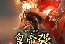 寻找能够免费阅读重生：救命！皇帝强抢臣妻啦小说的平台-够力荐小说推荐网
