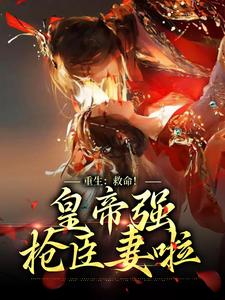 寻找能够免费阅读重生：救命！皇帝强抢臣妻啦小说的平台