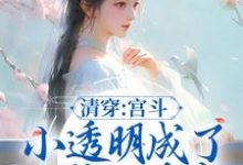 完结版《清穿:宫斗小透明成了四爷心尖宠》章节阅读-够力荐小说推荐网