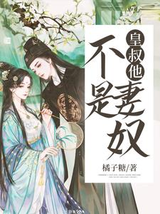 秦萧晗司逸祯司泊熠的小说在哪里看？免费在线阅读皇叔他不是妻奴