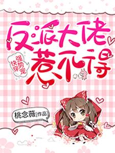 《快穿强势宠：反派大佬惹不得》小说主角苏璃北殇章节章节免费在线阅读