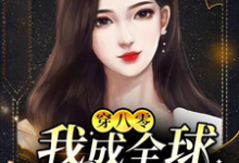 穿八零：我成全球女首富小说的免费阅读版本在哪里可以找到？-够力荐小说推荐网