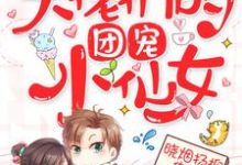 顾天星裴宇宁柳如意顾奇然小说叫什么(大佬们的团宠小仙女免费阅读)-够力荐小说推荐网
