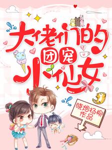 顾天星裴宇宁柳如意顾奇然小说叫什么（大佬们的团宠小仙女免费阅读）