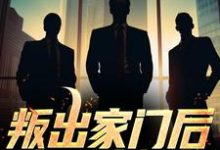 叛出家门后，他一路崛起小说无弹窗阅读的网站推荐-够力荐小说推荐网
