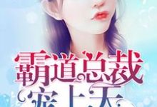 霸道总裁宠上天纪千晨凌枭寒祁彦,霸道总裁宠上天章节在线阅读-够力荐小说推荐网