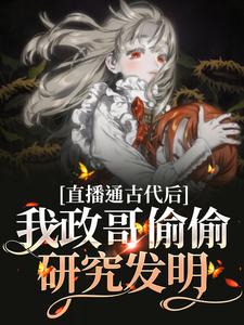 《直播通古代后，我政哥偷偷研究发明》小说主角言欢朝代众人章节章节免费在线阅读