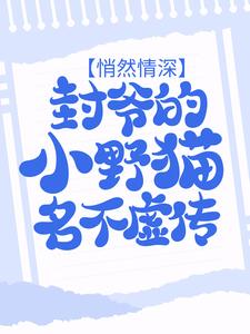 悄然情深：封爷的小野猫名不虚传主角景瓷封央小说完结版章节在线阅读