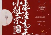 快穿之小祖宗她是虐渣高手小说最新章节在哪里可以读到?-够力荐小说推荐网