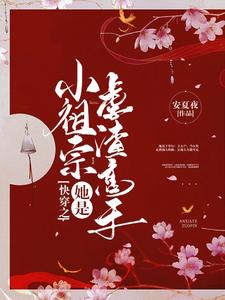 快穿之小祖宗她是虐渣高手小说最新章节在哪里可以读到？
