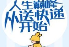 方志强王亚欣小说叫什么(人生巅峰从送快递开始免费阅读)-够力荐小说推荐网