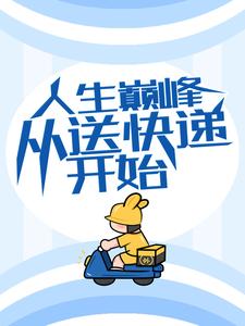 方志强王亚欣小说叫什么（人生巅峰从送快递开始免费阅读）