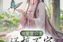 求我堂堂公主,还搞不定一个驸马爷?小说免费资源-够力荐小说推荐网