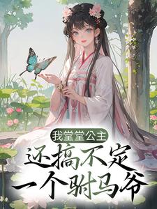 求我堂堂公主，还搞不定一个驸马爷？小说免费资源
