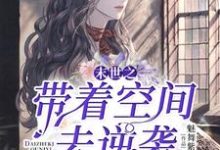 已完结小说《末世之带着空间去逆袭》最新章节-够力荐小说推荐网