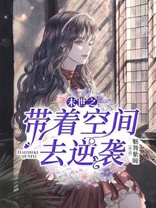 已完结小说《末世之带着空间去逆袭》最新章节