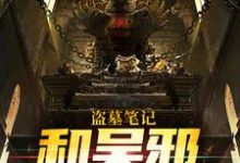 盗墓笔记:和吴邪一起挖坟免费阅读,盗墓笔记:和吴邪一起挖坟章节目录-够力荐小说推荐网