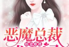 娇妻难逃：恶魔总裁找上门主角苏语萱沈逸钧程慕白小说完结版章节在线阅读-够力荐小说推荐网