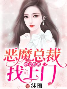 娇妻难逃：恶魔总裁找上门主角苏语萱沈逸钧程慕白小说完结版章节在线阅读