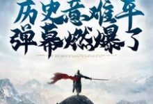小说《盘点历史意难平,弹幕燃爆了》章节免费阅读-够力荐小说推荐网