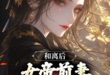 求和离后，女帝前妻求我帮她守国小说免费资源-够力荐小说推荐网