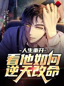 小说《人生重开：看他如何逆天改命》章节免费阅读