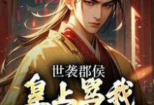 世袭郡侯,皇上骂我是顶级纨绔顾承宁林言溪,世袭郡侯,皇上骂我是顶级纨绔小说免费阅读-够力荐小说推荐网