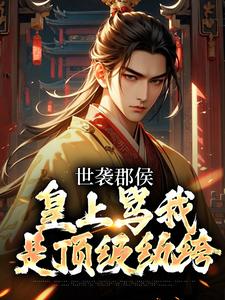 世袭郡侯，皇上骂我是顶级纨绔顾承宁林言溪，世袭郡侯，皇上骂我是顶级纨绔小说免费阅读