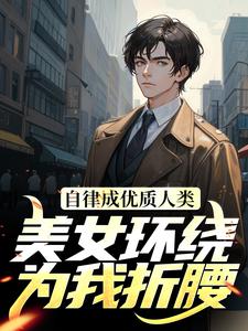 完结版《自律成优质人类，美女环绕为我折腰》章节阅读