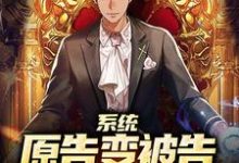 小说《系统:原告变被告,通通进大牢!》章节免费阅读-够力荐小说推荐网