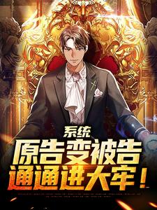 小说《系统：原告变被告，通通进大牢！》章节免费阅读