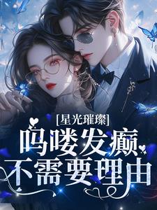 在线寻找乔聆西斐的小说，星光璀璨：吗喽发癫不需要理由免费阅读