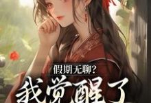 云玉瑶为主角的小说叫什么?免费看假期无聊?我觉醒了直播系统-够力荐小说推荐网