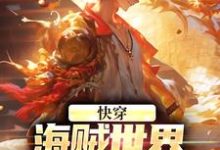 小说《快穿:海贼世界,由我一手打造!》章节阅读-够力荐小说推荐网