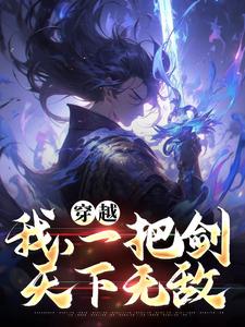 赵棂羽为主角的小说好看吗？免费读穿越：我，一把剑，天下无敌